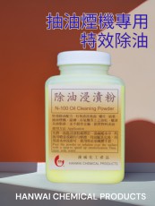 漢威 N-100 除油浸漬粉