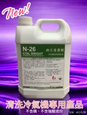 漢威 N-26 鋁片清潔劑